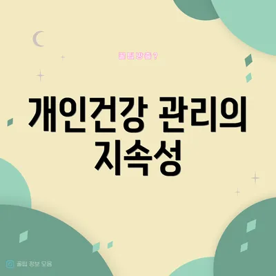 개인건강 관리의 지속성