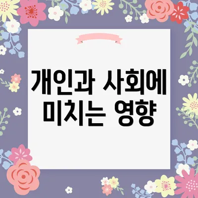 개인과 사회에 미치는 영향