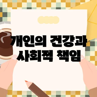 개인의 건강과 사회적 책임