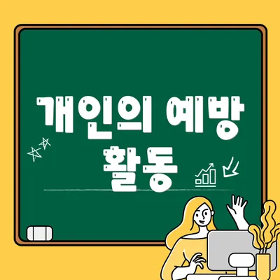 개인의 예방 활동