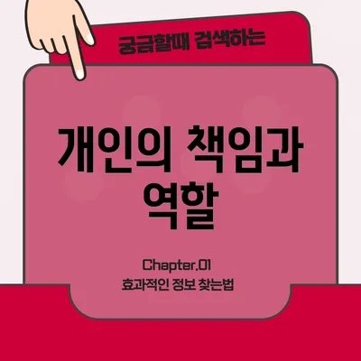 개인의 책임과 역할