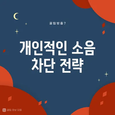 개인적인 소음 차단 전략