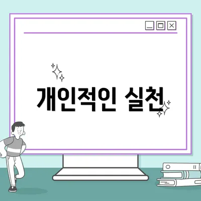 개인적인 실천