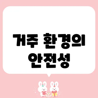거주 환경의 안전성