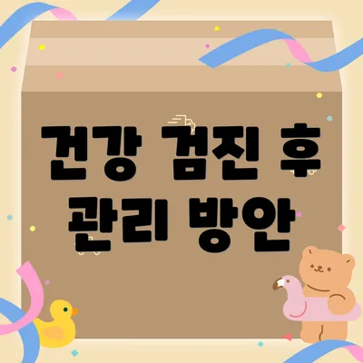 건강 검진 후 관리 방안