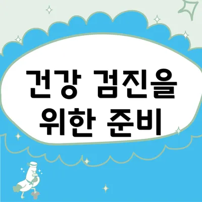건강 검진을 위한 준비