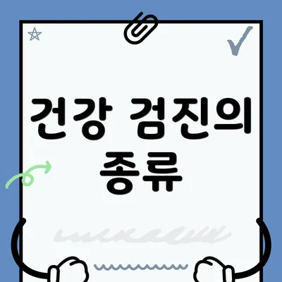 건강 검진의 종류