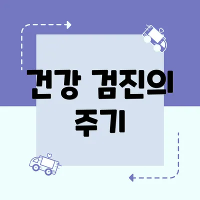 건강 검진의 주기