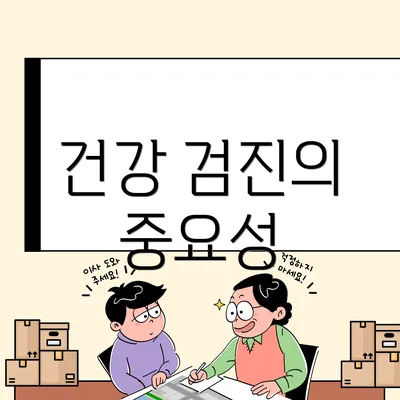 건강 검진의 중요성
