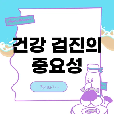 건강 검진의 중요성