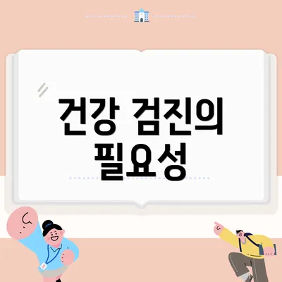 건강 검진의 필요성