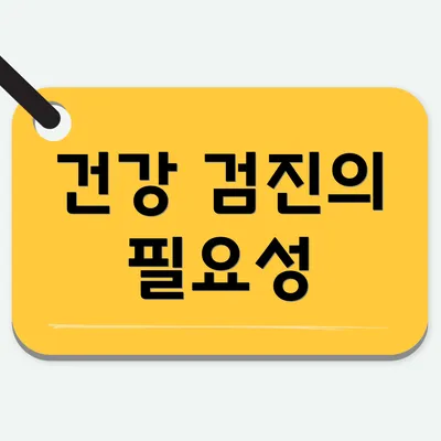 건강 검진의 필요성