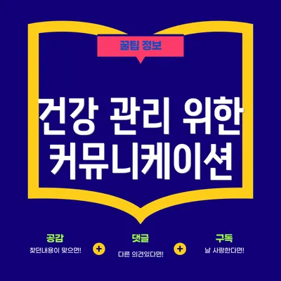 건강 관리 위한 커뮤니케이션
