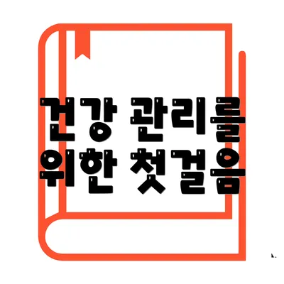 건강 관리를 위한 첫걸음