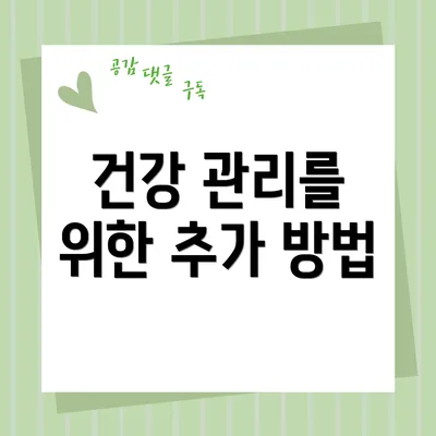 건강 관리를 위한 추가 방법