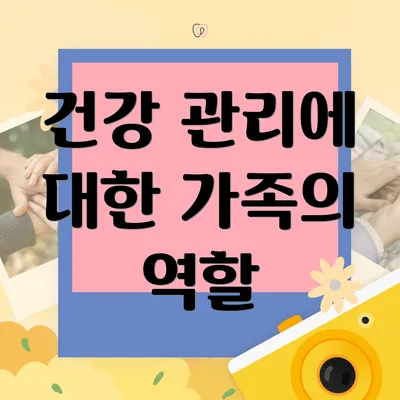 건강 관리에 대한 가족의 역할