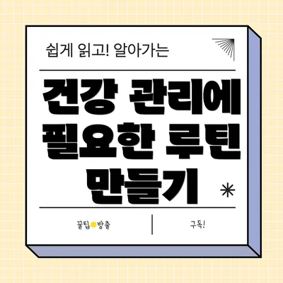 건강 관리에 필요한 루틴 만들기