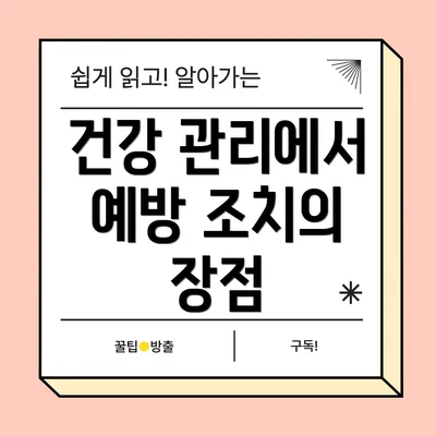 건강 관리에서 예방 조치의 장점