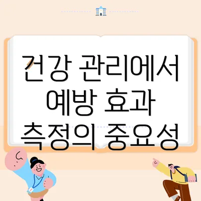건강 관리에서 예방 효과 측정의 중요성
