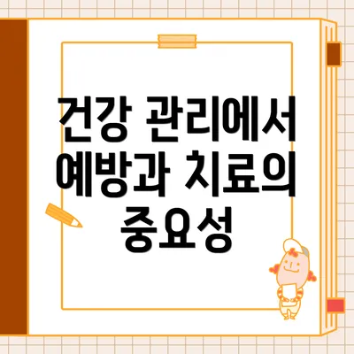건강 관리에서 예방과 치료의 중요성