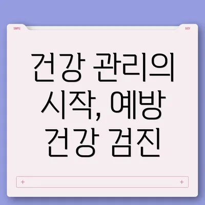 건강 관리의 시작, 예방 건강 검진
