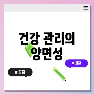 건강 관리의 양면성