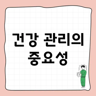 건강 관리의 중요성