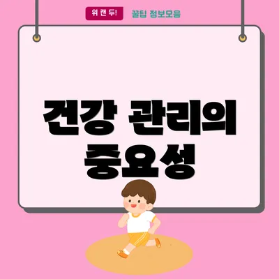건강 관리의 중요성