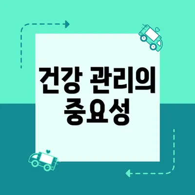 건강 관리의 중요성