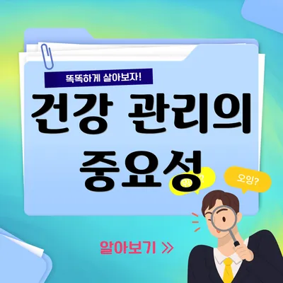 건강 관리의 중요성