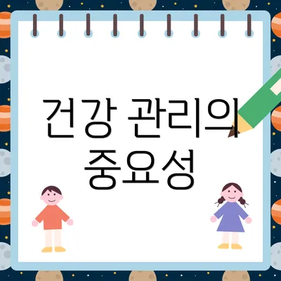건강 관리의 중요성