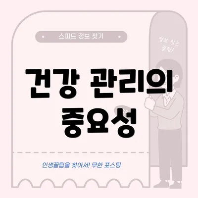 건강 관리의 중요성