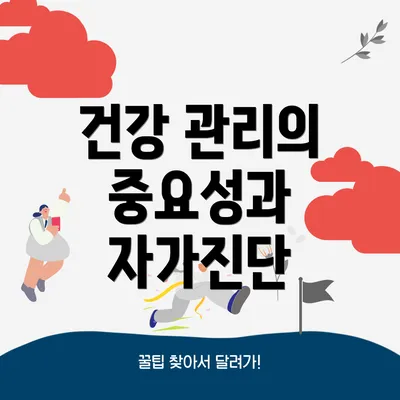건강 관리의 중요성과 자가진단