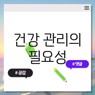 건강 관리의 필요성