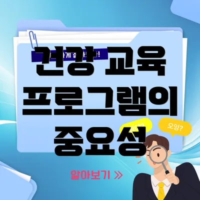 건강 교육 프로그램의 중요성