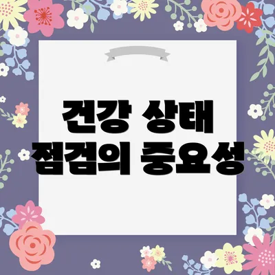 건강 상태 점검의 중요성