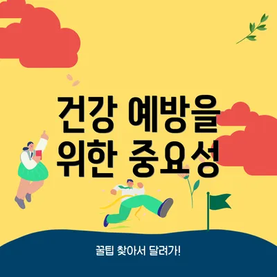 건강 예방을 위한 중요성
