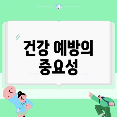 건강 예방의 중요성