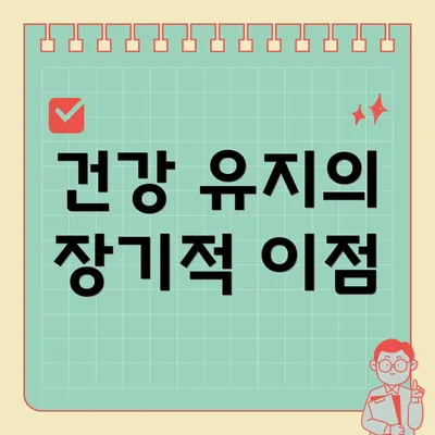 건강 유지의 장기적 이점