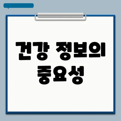 건강 정보의 중요성
