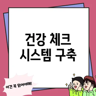 건강 체크 시스템 구축