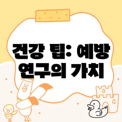 건강 팁: 예방 연구의 가치