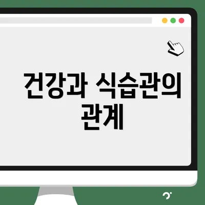건강과 식습관의 관계