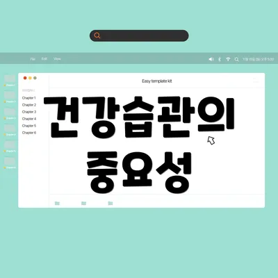 건강습관의 중요성
