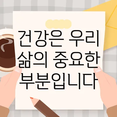 건강은 우리 삶의 중요한 부분입니다