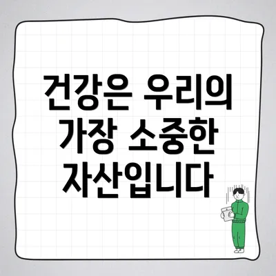 건강은 우리의 가장 소중한 자산입니다
