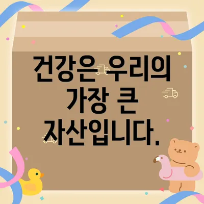 건강은 우리의 가장 큰 자산입니다.
