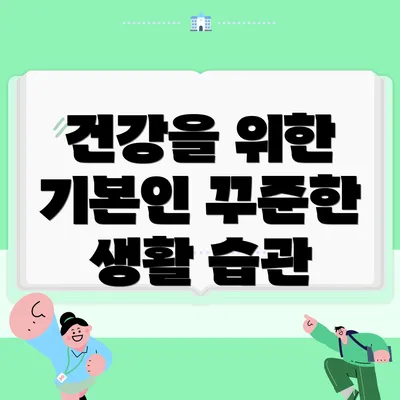 건강을 위한 기본인 꾸준한 생활 습관