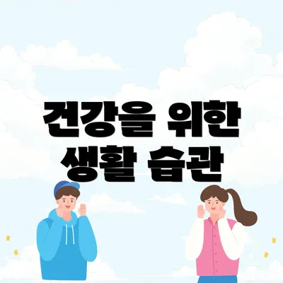 건강을 위한 생활 습관