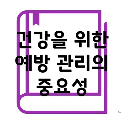 건강을 위한 예방 관리의 중요성